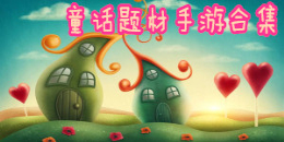 童話題材手游合集