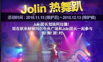 《DNF》Jolin熱舞趴活動