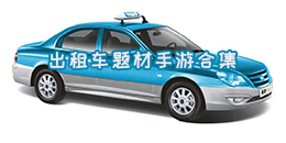 出租车题材手游合集