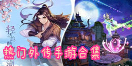 熱門外傳手游合集