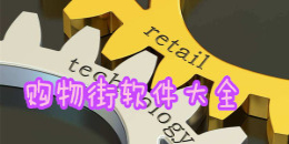 购物街软件大全