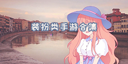 裝扮類手游合集