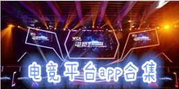 電競平臺app合集
