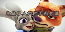 主角非人類的手游合集
