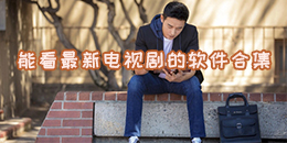 能看最新電視劇的軟件合集