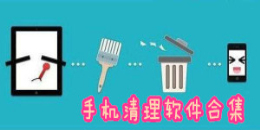 手機清理軟件合集