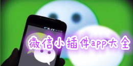 微信小插件app大全