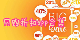 網(wǎng)購折扣app合集