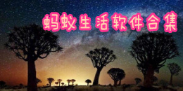 螞蟻生活軟件合集
