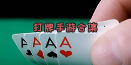 打牌手游合集
