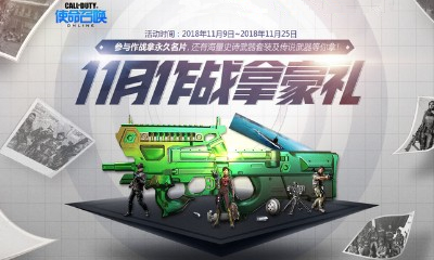 《使命召喚OL》11月作戰(zhàn)拿豪禮 傳說(shuō)武器永久福利