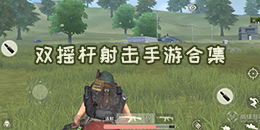 雙搖桿射擊手游合集