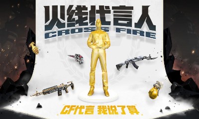 《CF》火線代言人 尋找火線錦鯉
