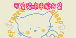 可爱猫咪手游合集
