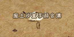 废土沙盒手游合集