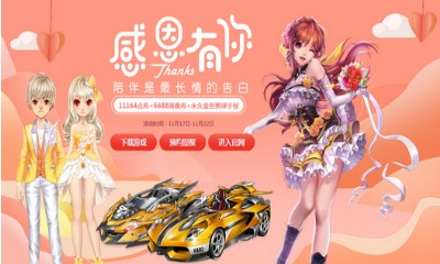 《QQ飛車》感恩有你 送永久福利