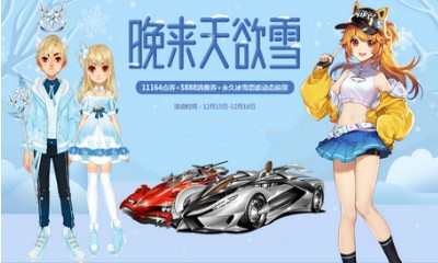 《QQ飛車》晚來天欲雪 送永久動(dòng)態(tài)前景