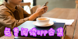 免費(fèi)閱讀app合集
