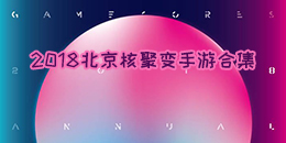 2018北京核聚變手游合集