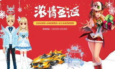 《QQ飛車》濃情圣誕 拿永久服飾