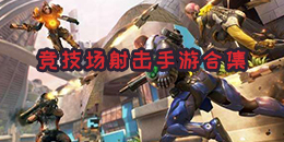 競技場射擊手游合集