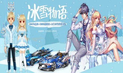 《QQ飛車》冰雪物語 送永久背飾