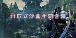开放式沙盒手游合集