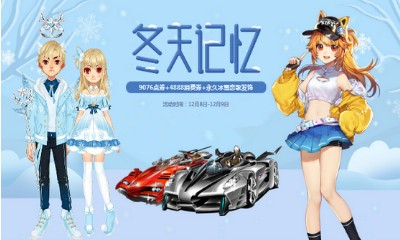 《QQ飛車》冬天記憶 領(lǐng)永久發(fā)飾