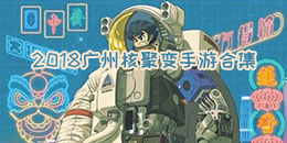 2018廣州核聚變手游合集