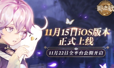 【手游開測表】時之歌，一起踏上阻止世界毀滅之途11.12-11.18