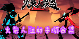 火柴人題材手游合集