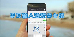 手写输入法软件合集