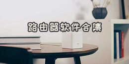 路由器软件合集