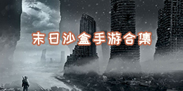 末日沙盒手游合集