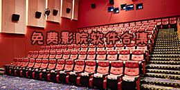 免費影院軟件合集