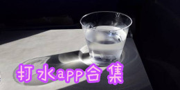 打水app合集