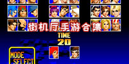 街機廳手游合集