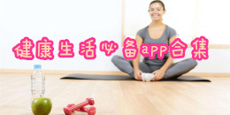 健康生活必備app合集