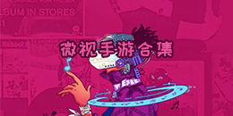 微視手游合集