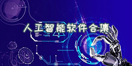 人工智能軟件合集