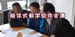 陪伴式教學軟件合集