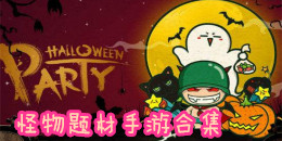 怪物題材手游合集