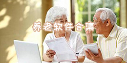 養(yǎng)老軟件合集