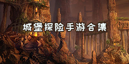 城堡探險手游合集