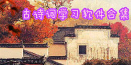 古詩詞學習軟件合集