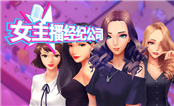 女主播經(jīng)紀公司 中文版