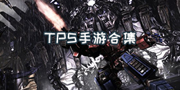 TPS手游合集