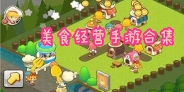 美食經營手游合集