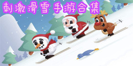 刺激滑雪手游合集