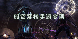 时空穿梭手游合集